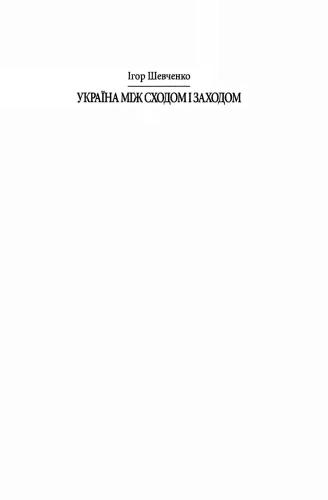 Україна між Сходом і Заходом. Нариси з історії культури до початку XVIII століття