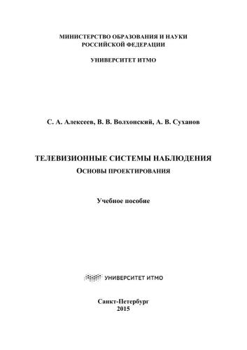Телевизионные системы наблюдения. Основы проектирования