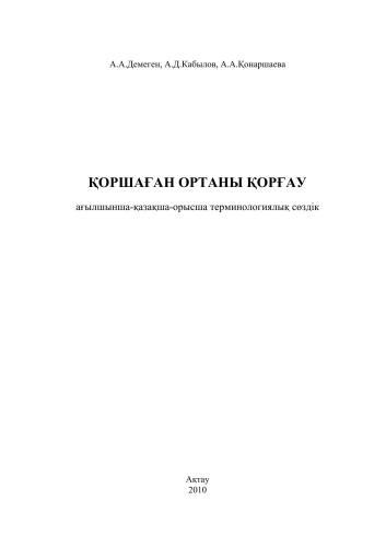 Қоршаған ортаны қорғау. Ағылшынша-қазақша-орысша терминологиялық сөздік