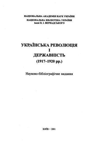 Українська революція і державність (1917-1920 рр.)