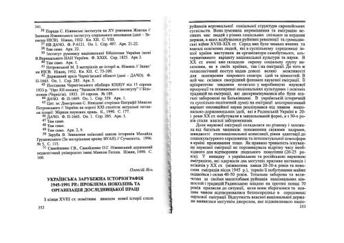 Українська зарубіжна історіографія 1945-1991 рр.: проблема поколінь та організація дослідницької праці