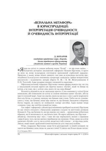 Візуальна метафора в юриспруденції: інтерпретація очевидності й очевидність інтерпретації