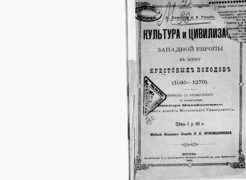 Культура и цивилизация Западной Европы в эпоху крестовых походов (1095-1270)