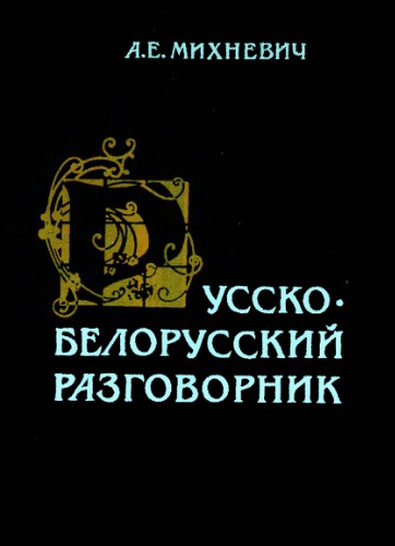 Русско-белорусский разговорник