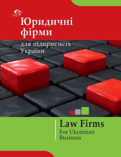 Каталог юридичних фірм 2011