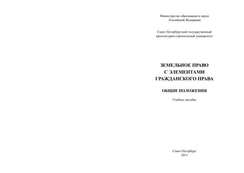 Земельное право с элементами гражданского права. Общие положения