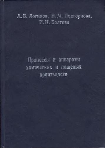 Процессы и аппараты химических и пищевых производств