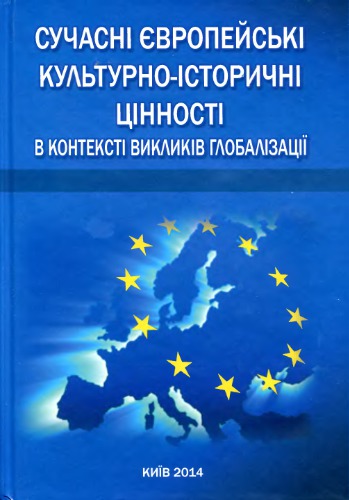 Сучасні європейські культурно-історичні цінності в контексті викликів глобалізації