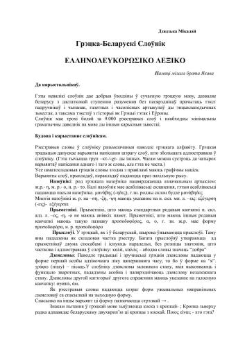 Аўтарскі грэцка-беларускі слоўнік. Греческо-белорусский словарь