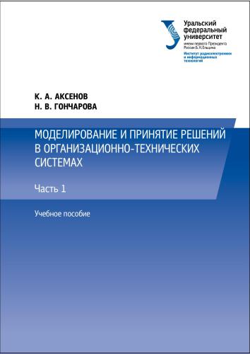 Моделирование и принятие решений в организационно-технических системах. Часть 1