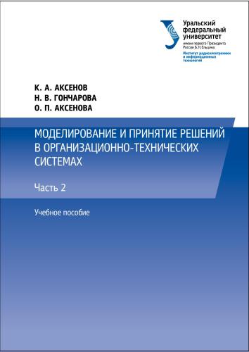 Моделирование и принятие решений в организационно-технических системах. Часть 2