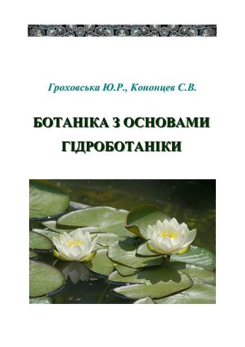 Ботаніка з основами гідроботаніки