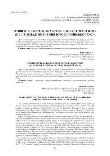 Розвиток джерелознавства в добу романтизму (на прикладі вивчення історії Київської Русі)