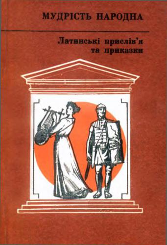 Латинські прислів'я та приказки