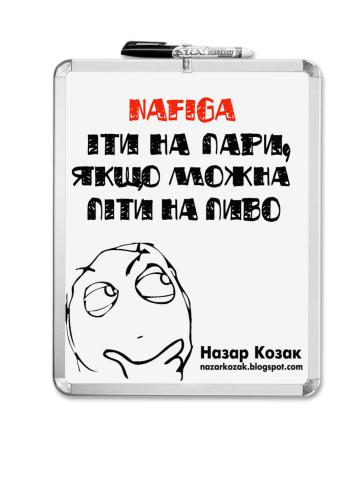 Нафіга іти на пари, якщо можна піти на пиво?