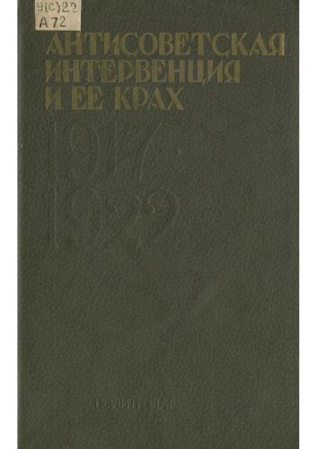 Антисоветская интервенция и ее крах. 1917-1922