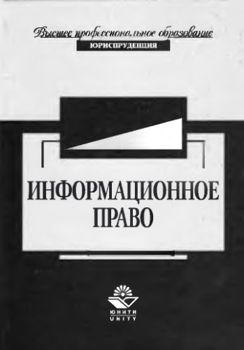 Информационное право
