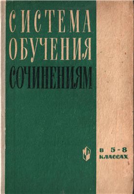 Система обучения сочинениям в 5-8 классах