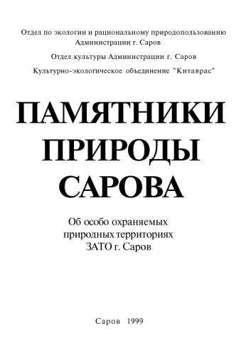 Памятники природы Сарова. Об особо охраняемых природных территориях ЗАТО г. Саров
