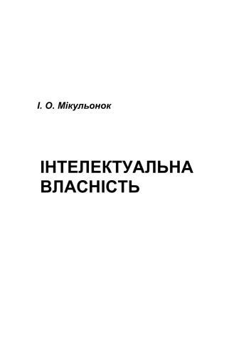 Інтелектуальна власність: навч. посібник