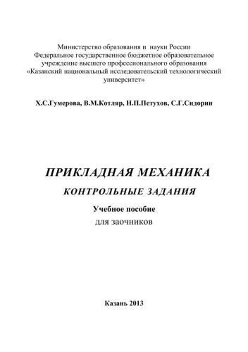 Прикладная механика. Контрольные задания