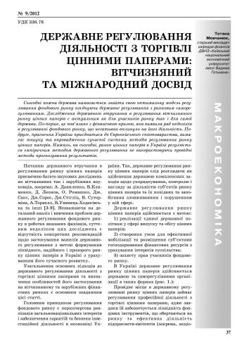 Державне регулювання діяльності з торгівлі цінними паперами: вітчизняний та міжнародний досвід