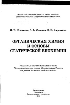 Органічна хімія та основи статичної біохімії