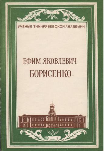 Ефим Яковлевич Борисенко: Библиографический указатель