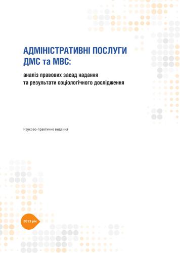 Адміністративні послуги ДМС та МВС: аналіз правових засад надання та результати соціологічного дослідження