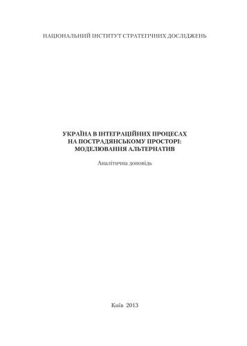 Україна в інтеграційних процесах на пострадянському просторі: моделювання альтернатив