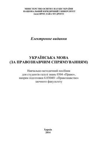 Українська мова (за правознавчим спрямуванням)