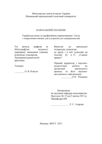 Українська мова (за професійним спрямуванням). Тести з теоретичних питань для студентів усіх спеціальностей