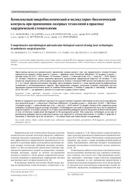 Комплексный микробиологический и молекулярно-биологический контроль при применении лазерных технологий в практике хирургической стоматологии