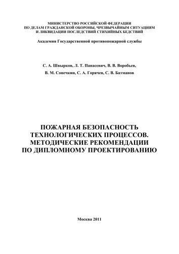 Пожарная безопасность технологических процессов. Методические рекомендации по дипломному проектированию
