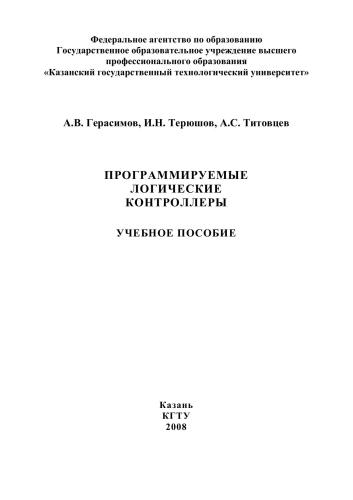 Программируемые логические контроллеры