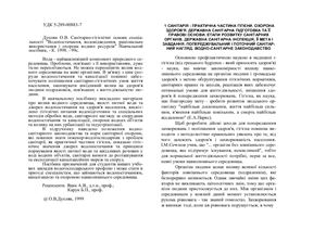 Санітарно-гігієнічні основи спеціальності Водопостачання, водовідведення, раціональне використання і охорона водних ресурсів