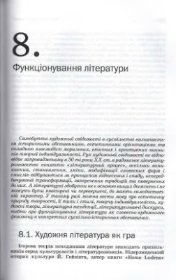 Теорія літератури. Розділ 8: Функціонування літератури. Розділ 9: Методологія літературознавства. Розділ 10: Теорія інтерпретації літературного твору