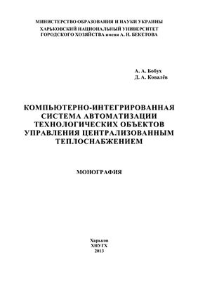 Компьютерно-интегрированная система автоматизации технологических объектов управления централизованным теплоснабжением