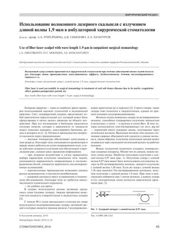 Использование волоконного лазерного скальпеля с излучением длиной волны 1, 9 мкм в амбулаторной хирургической стоматологии