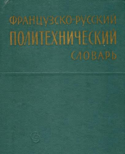 Французско-русский политехнический словарь