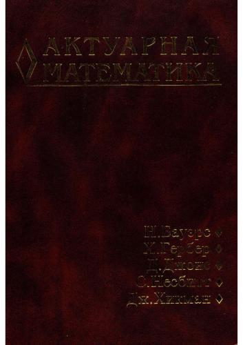 Актуарная математика