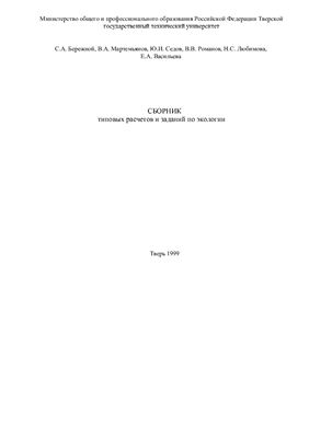 Сборник типовых расчетов и заданий по экологии