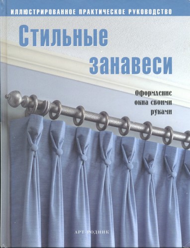 Стильные занавеси