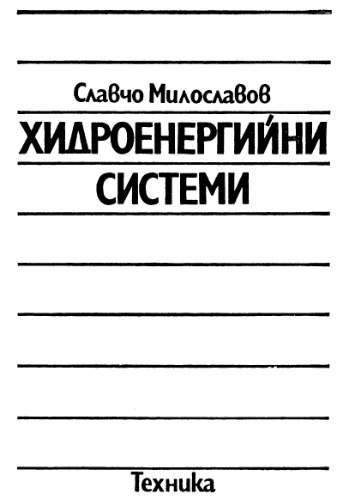 Хидроенергийни системи (болг. язык)