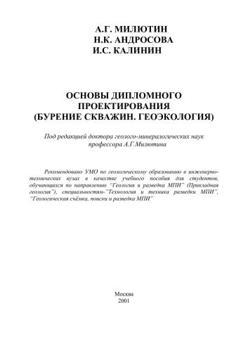 Основы дипломного проектирования. (Бурение скважин. Геоэкология)