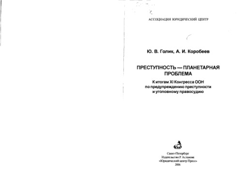 Преступность - планетарная проблема. (К итогам XI Конгресса ООН по предупреждению преступности и уголовному правосудию)