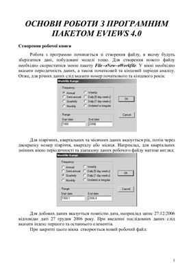 Семінари eviews 4.0 Опис послідовності рішення економетричних задач (укр.)