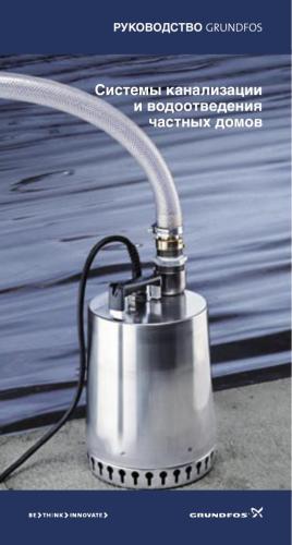 Системы канализации и водоотведения частных домов