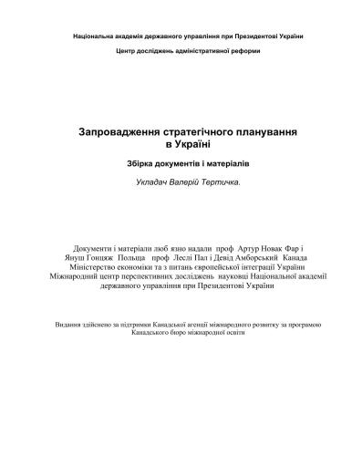 Запровадження стратегічного планування в Україні