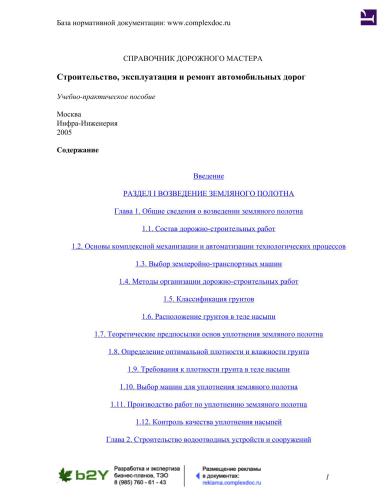 Строительство, эксплуатация и ремонт автомобильных дорог. Справочник дорожного мастера